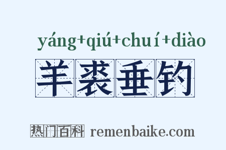 羊裘垂钓是什么意思的图片